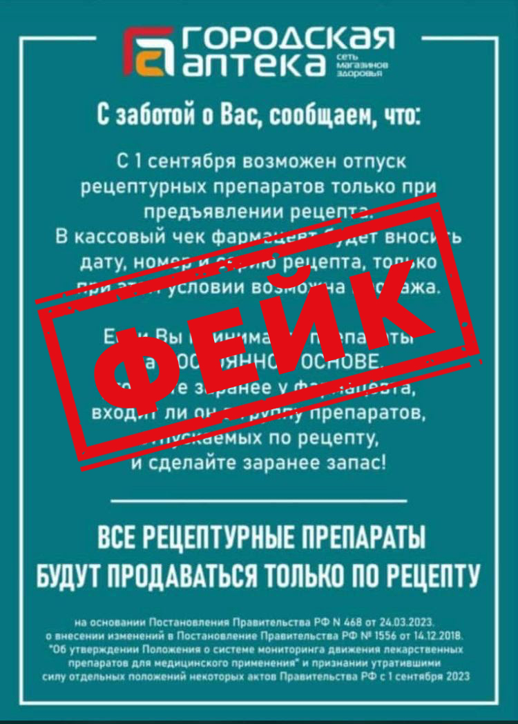 Фейк: все рецептурные препараты будут отпускаться только при предъявлении  оригинала рецепта - войнасфейками.рф